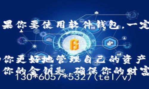 在区块链和加密货币的世界中，私钥是一个至关重要的概念。对于Tokenim（一个假设的区块链项目或代币），私钥的使用可能与加密货币交易、资产管理和安全性等方面密切相关。下面我们将详细探讨Tokenim的私钥的用途和重要性。

什么是私钥？
私钥是一个秘密的字符串，它是用来控制和保护区块链资产（如Tokenim代币）的一组数字。当你拥有某个加密资产的私钥时，你就可以完全控制与该私钥相关联的资产。这意味着你可以发送、接收或管理这些资产。因此，私钥对每一个用户而言至关重要。

Tokenim的私钥有什么用？
Tokenim的私钥主要有以下几个用途：

h41. 管理资产/h4
私钥允许持有者访问和管理他们的Tokenim代币。例如，如果你想转移代币给其他用户，你必须使用你的私钥进行签名以确认这笔交易。这种控制权使得用户能够灵活处理自己的资产，你是否也体验过那种“我可以随时控制我的资产”的掌控感？

h42. 安全性/h4
私钥是保护你的Tokenim资产的唯一途径。没有私钥，就无法访问代币。这也意味着你需要非常谨慎地保管你的私钥，因为一旦丢失，相关的资产将无法找回。你可能会想：“我怎么能确保我的私钥不被盗或丢失？”

h43. 身份认证/h4
在许多区块链应用程序中，私钥不仅用于签署交易，还可以用作身份认证的一部分。使用私钥进行身份认证可以增强安全性，并确保只有拥有私钥的人才能执行某些操作。这种无中介的身份验证方式，你是否觉得很新鲜？

h44. 去中心化的特性/h4
私钥使用户能够自行管理资金，而不需要通过中心化机构，比如银行。这种去中心化的特性是区块链技术的核心理念之一，能够给用户带来更大的自由和控制权。你是否曾想过为何去中心化的理念会如此重要？

如何保护Tokenim的私钥？
拥有私钥固然重要，但同样重要的是如何保护它。以下是一些保护私钥的策略：

h41. 使用硬件钱包/h4
硬件钱包是一种安全地存储私钥的物理设备，它将私钥离线存储，降低了被黑客攻击的风险。如果你是Tokenim的持有者，考虑使用硬件钱包来保护你的私钥，这样就能大大提升安全性。

h42. 不要在网上存储私钥/h4
切勿将私钥以文本的形式保存在线或在不安全的地方。任何公开的地方都可能成为黑客的目标，因此始终在安全离线环境中保存你的私钥。

h43. 备份私钥/h4
备份你的私钥和助记词，并将其存放在安全的地方。如果你意外丢失了私钥，备份可以帮助你恢复对Tokenim代币的访问。与此同时，你是否做好了“五个地方存储备份”的心理准备？

h44. 定期检查安全性/h4
通过定期检查安全措施和私钥的存储状况，确保你没有遗漏任何可能的安全漏洞。这种定期审查的习惯，是否可以让你更加安心？

Tokenim私钥常见问题解答
对于许多新手用户而言，关于私钥的疑惑层出不穷。以下是一些常见问题的解答：

h41. 如果我丢失了私钥，我还能找回我的Tokenim吗？/h4
不幸的是，如果你丢失了私钥，没有任何中心机构可以帮助你找回，因为区块链技术的去中心化特性使得没有人可以访问你的资产。这是否让你意识到备份的重要性？

h42. 我可以共享我的私钥吗？/h4
绝对不可以！共享私钥会让他人获得对你的Tokenim资产的完全控制权。这等同于给了别人你的银行密码，你是否觉得这简直是不可思议？

h43. 使用软件钱包安全吗？/h4
软件钱包虽然方便，但相较于硬件钱包其安全性相对较低，因为软件钱包常常连接到互联网，容易受到黑客攻击。如果你要使用软件钱包，一定要确保它拥有较高的安全评价。

总结
Tokenim的私钥在资产管理和安全性方面起着至关重要的作用。作为持有人，了解如何使用和保护私钥不仅能帮助你更好地管理自己的资产，更能确保你的资金安全。在这个日益电气化的时代，熟悉这些基本知识是否让你对区块链世界有了一定的了解呢？
无论你是新手还是有经验的用户，都应该始终保持警惕并吸取相关的安全知识。因为，在区块链的世界中，私钥就是你的金钥匙，确保你的财富安全在你自己的手中。