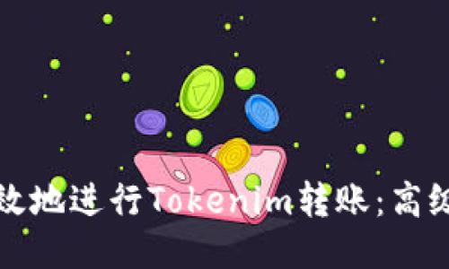 如何安全高效地进行Tokenim转账：高级技巧与指南