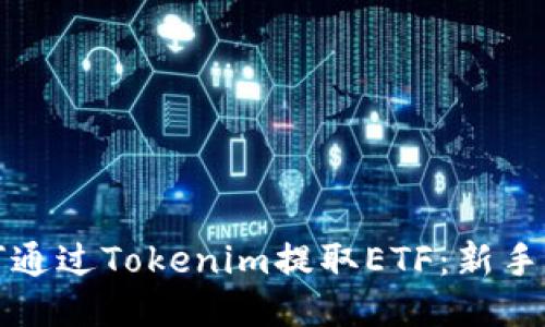 如何通过Tokenim提取ETF：新手指南