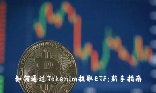 如何通过Tokenim提取ETF：新手指南