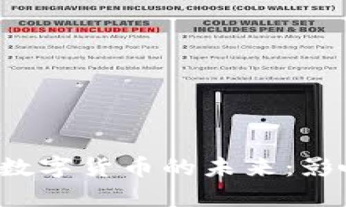 深入探索欧盟数字货币的未来：影响、挑战与机遇