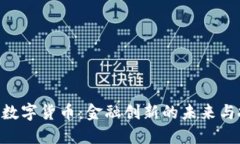 CDC数字货币：金融创新的