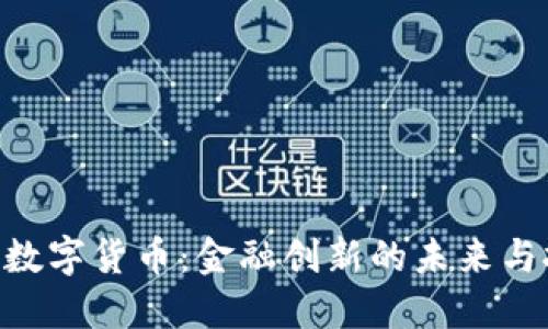 CDC数字货币：金融创新的未来与挑战