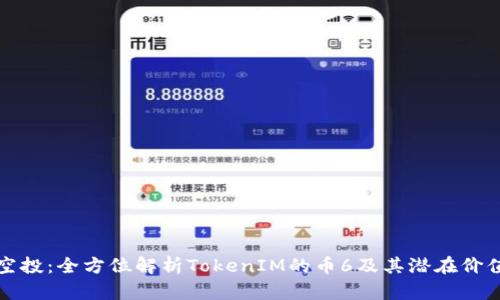 空投：全方位解析TokenIM的币6及其潜在价值