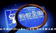 如何将TokenIm导入TP钱包：