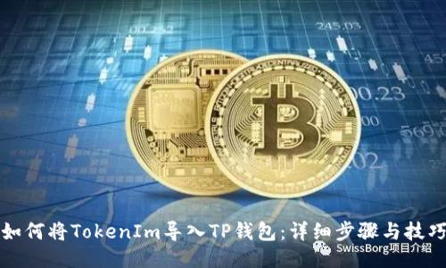如何将TokenIm导入TP钱包：详细步骤与技巧