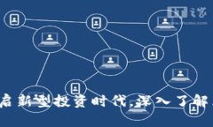 菜百数字货币：开启新型