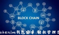 下载Tokentokenim钱包安卓：