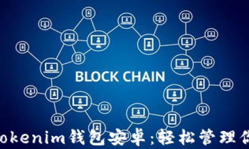 
下载Tokentokenim钱包安卓：轻松管理你的加密资产