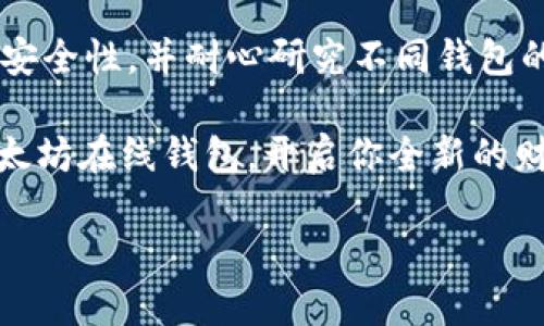 网页端以太坊在线钱包：安全、便捷、快速的数字资产管理工具

以太坊, 在线钱包, 数字资产, 区块链/guanjianci

什么是以太坊在线钱包？
以太坊在线钱包是一种数字资产管理工具，尤其专注于以太坊（ETH）及其智能合约代币（如ERC-20代币）的存储与转移。与传统银行账户不同，在线钱包使用户能够随时随地通过互联网进行加密货币交易，提供了极大的便利性和灵活性。

随着区块链技术的不断发展，越来越多的人接触到这项新兴的资产类别。那么，为什么选择以太坊在线钱包呢？要知道，在这个充满机遇和挑战的时代，安全和便捷几乎是每位投资者心中的神圣权利。你是不是也这么认为？

以太坊在线钱包的优点
首先，不得不提的是以太坊在线钱包的便捷性。作为用户，你只需要输入你的账户信息，便能轻松进行数字货币的存取和交易。而且，许多在线钱包还提供用户友好的界面，使得即使是新手也能轻松上手。

其次，安全性的问题也受到越来越多用户的关注。尽管在线钱包存在网络安全风险，但许多提供商采用了多重安全措施，例如双因素认证、冷存储等，以保护用户的资产。此外，许多钱包还提供了资产保险，以确保用户的资金不受损失。

如何选择适合自己的以太坊在线钱包？
在选择以太坊在线钱包时，用户往往面临多种选择。你是否对此感到过困惑？首先，你需要了解自己的需求，比如你希望进行频繁的交易还是偏爱长期投资。对于高频交易，快速且支持多种币种的在线钱包会是比较合适的选择；而对于长期持有，可能你会更关注钱包的安全性和客户服务。

其次，查看用户评价和行业分析是非常重要的。有些钱包因其服务质量与功能而备受赞誉，而其他钱包则可能面临用户投诉和安全问题。这些信息可以帮助你更理性地做出决定。

使用以太坊在线钱包的步骤
使用以太坊在线钱包的过程十分简单，通常包括以下几个步骤：

ol
    listrong注册账户/strong：访问钱包提供商的官方网站，填写必要的注册信息，确保你选择一个安全性高且受信任的平台。/li
    listrong安全设置/strong：完成注册后，设置强密码，并启用双因素认证（2FA），确保你的账户安全。/li
    listrong存入以太坊/strong：链接你的银行账户或其他交易所账号，开始往钱包中存入以太坊。/li
    listrong进行交易/strong：你可以通过钱包进行转账、接收、交易以及查看资产等操作。/li
/ol

以太坊在线钱包的热门选项
市场上有许多不同的以太坊在线钱包，各自都有其独特的功能和优势。以下列举几个受欢迎的选项：

h4MetaMask/h4
MetaMask是一个广泛使用的以太坊和ERC-20代币钱包，提供方便的浏览器扩展和移动应用。它允许用户与去中心化应用（dApps）轻松互动，广受开发者和投资者的青睐。

h4MyEtherWallet/h4
MyEtherWallet是一个开源钱包，允许用户直接与以太坊区块链进行交互。它的界面相对简单，但同样提供了较高的安全性。

h4Exodus/h4
Exodus是一款支持多种加密货币的桌面和移动钱包，其易用的界面和多种支持的币种使其颇受欢迎。通过Exodus，用户可以轻松进行资产的管理和交换。

以太坊在线钱包的安全性分析
在使用以太坊在线钱包时，安全性无疑是最重要的考虑因素之一。即便某钱包声称其安全性极高，但用户是否真正了解如何保护自己的资产呢？

在选择钱包时，建议优先选择那些采用良好安全措施的钱包。例如，是否支持冷存储？是否提供完善的客户服务？在遭遇安全事件时，钱包服务商能否迅速回应并解决问题？这些都是你在选择时需要考虑的因素。

以太坊在线钱包的未来趋势
未来，随着以太坊生态系统的不断成熟，在线钱包的功能和安全性将不断提升。同时，许多钱包将逐渐增加与去中心化金融（DeFi）和非同质化代币（NFT）相关的功能，以满足用户日益增长的需求。

此外，随着加密货币监管的逐渐明确，钱包服务商可能会面临更严格的合规要求。你有没有开始思考，未来的在线钱包会变得更加复杂还是简化？

总结
总的来说，以太坊在线钱包为用户提供了一种方便快捷的数字资产管理方式。然而，在选择和使用钱包时，用户需保持警惕，关注安全性，并耐心研究不同钱包的功能特点。

在这个充满希望的数字资产世界里，合理管理和保护自己的资产是每一位投资者的责任与义务。希望你能找到最适合自己的以太坊在线钱包，开启你全新的财富旅程！

你准备好积极参与这个数字经济新时代了吗？
