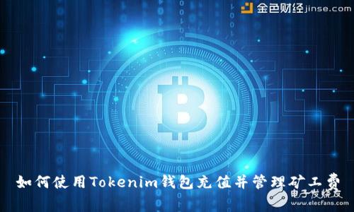 如何使用Tokenim钱包充值并管理矿工费