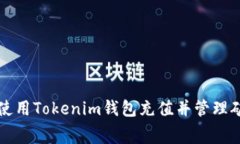 如何使用Tokenim钱包充值并
