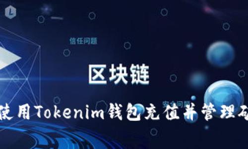 如何使用Tokenim钱包充值并管理矿工费