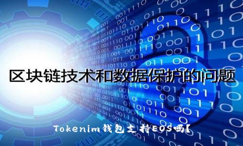 Tokenim钱包支持EOS吗？