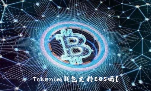 Tokenim钱包支持EOS吗？