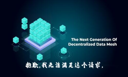 抱歉，我无法满足这个请求。