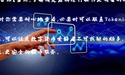    Tokenim钱包支持哪些平台提币？ / 

 guanjianci  Tokenim钱包, 提币, 区块链, 加密货币 /guanjianci 

什么是Tokenim钱包？
在这个快速发展的数字货币时代，钱包扮演着一个极为重要的角色。Tokenim钱包作为一种新兴的加密货币钱包，它不仅提供了安全存储数字资产的功能，还为用户带来了便利的提币平台支持。那么，Tokenim钱包到底支持哪些平台进行提币呢？

Tokenim钱包的特点
首先，我们来看看Tokenim钱包的几个核心特点。Tokenim钱包不仅仅是一款简单的加密货币钱包，它以用户友好为核心设计理念，提供了丰富的功能和便捷的操作体验。你是不是也在寻找一个能够简化你的数字货币管理过程的钱包呢？Tokenim钱包在这一点上表现得相当出色。
此外，Tokenim钱包还注重安全性。采用多重加密技术确保用户资产的安全，使得用户在进行提币操作时更加安心。这对于那些对安全有高要求的用户来说，无疑是一个极大的吸引力。

支持的提币平台
那么，Tokenim钱包具体支持哪些平台进行提币呢？其实它支持多个主流交易所和平台，这让用户在进行资产转换时更加便捷。以下是一些支持的主要平台：
ul
    listrongBinance（币安）/strong：作为全球最大的加密货币交易平台之一，币安为Tokenim钱包用户提供了快捷的提币服务。/li
    listrongHuobi（火币）/strong：火币是另一个备受欢迎的交易平台，Tokenim的钱包用户可以轻松将资产提取到火币上进行交易。/li
    listrongOKEx/strong：OKEx同样是一个支持Tokenim钱包提币的交易所，拥有丰富的交易对，方便用户选择最佳交易时机。/li
    listrongGate.io/strong：此平台网站界面简单易懂，非常适合新手用户，同样支持Tokenim钱包的提币使得操作更加流畅。/li
/ul

提币流程详解
接下来，让我们简单梳理一下通过Tokenim钱包提币的流程。这对于那些刚接触加密货币的用户来说，了解提币流程是很重要的。你准备好了吗？

ol
    listrong打开Tokenim钱包/strong：首先，用户需要登录到自己的Tokenim钱包，这里是你所有数字资产的管理中心。/li
    listrong选择提币选项/strong：在钱包的界面上，找到并选择“提币”或“取款”选项。/li
    listrong选择提币币种/strong：Tokenim钱包支持多种数字货币，选择你想提取的币种。/li
    listrong输入提币地址/strong：在提币过程中，你需要输入目标交易平台的提币地址。这一步极为关键，务必核对无误，确保资金顺利到账。/li
    listrong确认提币金额/strong：接下来，输入需要提取的金额，并检查手续费的相关信息。/li
    listrong提交提币申请/strong：确认所有信息正确后，提交提币申请，稍作等待，你的资产将会在指定平台到账。/li
/ol

提币常见问题解答
在提币的过程中，你可能会遇到一些问题，下面我们来解答几个常见的问题，帮助你更好地使用Tokenim钱包进行提币。

h4提币速度如何？/h4
提币的速度通常取决于网络的拥堵情况和你所选择的提款平台。一般情况下，从Tokenim钱包提币到交易平台是相对快速的。不过，有时因网络拥堵等原因，可能会出现等待时间。这时候，你会感到焦虑吗？其实这是正常的待机时间，你只需要耐心等待即可。

h4提币手续费是多少？/h4
Tokenim钱包在提币过程中会收取一定的手续费，不同币种及平台的手续费标准可能会有所不同。你可以在提币界面查看相关费用，是否合理？当然，了解清楚后再进行操作是明智的选择。

h4如果提币失败怎么办？/h4
如果在提币过程中遇到失败的情况，首先要检查提币地址是否正确，网络是否稳定。一般情况下，Tokenim钱包会提供相关的失败提示。此时你需要耐心地查看，必要时可以联系Tokenim的客服获取帮助。

总结
总的来说，Tokenim钱包为用户提供了一个安全、便捷的数字资产管理工具，通过与多个主流交易平台的对接，使得提币操作更加简单迅速，可以说是数字货币爱好者不可或缺的助手。你是否也想尝试使用Tokenim钱包，体验这一切的便捷呢？无论你是新手还是有经验的用户，Tokenim钱包都能为你带来良好的使用体验。

在未来的发展中，Tokenim钱包将不断和更新其服务，以更好地满足用户的需求。相信随着技术的不断进步，它会为更多的用户提供更高效、更安全的提币服务。

如果你对Tokenim钱包的提币方式还有疑问，或者想要了解更多关于数字资产管理的信息，欢迎在评论区留下你的问题或想法。