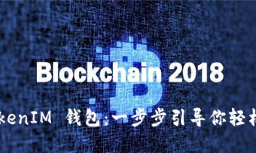 如何使用 TokenTokenIM 钱包：一步步引导你轻松掌握数字资产管理