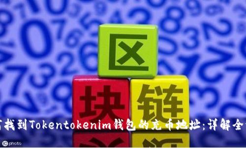 如何找到Tokentokenim钱包的充币地址：详解全流程