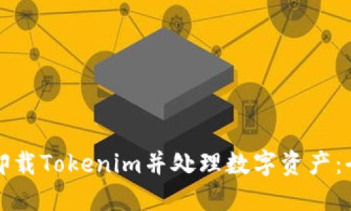 如何安全卸载Tokenim并处理数字资产：全方位指南