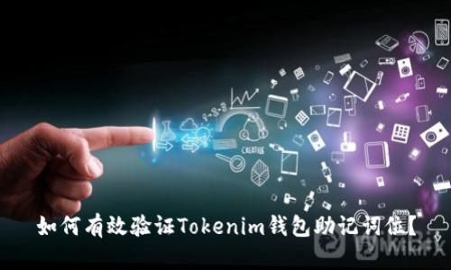 如何有效验证Tokenim钱包助记词位？