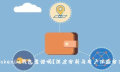 Tokenim钱包靠谱吗？深度分