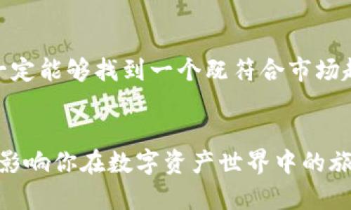   如何选择一个合适的TokenTokenIM钱包名称？ / 
 guanjianci TokenTokenIM, 加密钱包, 钱包名称, 数字资产 /guanjianci 

引言
在数字货币的世界里，钱包是我们与虚拟资产之间的桥梁。随着加密货币的普及和TokenTokenIM等新兴平台的崛起，选择一个合适的钱包名称显得尤为重要。它不仅是你的资产的门面，更是你在这片辽阔的虚拟海洋中建立品牌的第一步。那么，如何选择一个受欢迎且具有辨识度的钱包名称呢？

命名的重要性
一个好的钱包名称是成功的关键。它不仅需要简洁、易记，还是体现你个性和品牌故事的载体。你有没有想过，为什么一些成功的钱包名称总是让人印象深刻？往往是因为它们能够瞬间传达出其核心价值和功能。例如，“Coinbase”这个名字，既能够让人一目了然地了解到它和“币”（Coin）相关，同时又让人到基地（Base）的概念，仿佛在这里可以安全地存放和交易数字资产。

分析目标受众
在为你的TokenTokenIM钱包挑选名称之前，首先需要了解你的目标受众。他们是谁？是新手投资者，还是经验丰厚的交易者？他们最看重哪些特征，比如安全性、易用性还是多样化的服务？这些问题都可以帮助你更好地定位你的钱包名称。例如，针对年轻用户，可以考虑一些更具创意和前卫感的名称；而面对专业人士，则可以选择更为正式和专业的名称。

选择关键词
选择关键词是另一个重要环节。这些关键词需要和你提供的服务、品牌形象紧密相关。比如，如果你的钱包以安全性为主要竞争优势，可以在名称中加入“Secure”（安全）或“Safe”（安全），从而增强用户的信任感。你是不是也这么认为？

创意思路
在为钱包命名时，可以考虑几种不同的创意思路。以下是一些备受欢迎的思路：
ul
  li功能导向：依据钱包的特点来命名，比如“EasyWallet”或“FastFunds”，这样直接明了的方式可以让用户一目了然地了解钱包的功能。/li
  li情感共鸣：选择一些与用户情感相关的词汇，例如“TrustWallet”或“PeaceofMindWallet”，这些名称能够让用户产生共鸣，感受到品牌的温暖与关怀。/li
  li文化元素：结合一些文化或历史的元素，可以使名称更加独特和吸引人。例如“PhoenixWallet”，象征着再生和重生，给用户带来希望与信心。/li
/ul

实例探讨
让我们来看看几个成功的钱包名称案例，这些名字不仅具备辨识度，还传递了明确的信息。
ul
  liMetaMask：这个名称结合了“Meta”的概念，代表元宇宙的未来。而“Mask”则让人到保护和隐私。这样的名字既前卫又不失安全感。/li
  liExodus：这个名字来源于“出埃及记”，象征着解放与新生，给人一种追求自由的感觉，非常适合区块链的理念。/li
/ul

测试与反馈
在选择了若干个候选名称后，不妨进行一些小范围的测试，收集反馈。可以向身边的朋友、同行甚至潜在用户询问他们对这些名称的看法。这不仅可以帮助你确认名称的受欢迎程度，还能发掘出一些你未曾想到的意见。

考虑因素
一个成功的钱包名称也需要考虑到搜索引擎（）。如果你的钱包名称中能够包含一些目标关键词，比如“Token”、“Wallet”或者“Crypto”，那将极大提升你的品牌在搜索引擎中的曝光率。同时，尽量避免使用太过复杂或者拼写不易的词汇，这样更有利于用户的搜索。

总结
为你的TokenTokenIM钱包选择一个合适名称是一个充满挑战的过程，但也是一个极具创造力的旅程。通过分析目标受众、选择关键词、激发创造力并考虑等各个方面，你一定能够找到一个既符合市场趋势，又能代表你品牌精神的优秀名称。记住，一个好的钱包名称是你成功的第一步，它将陪伴你走向更大的成就。

结束语
在数字货币的新时代，你的钱包名称将成为你品牌的重要组成部分。还在犹豫吗？快来思考你的TokenTokenIM钱包名称，给它一个独特而有吸引力的身份吧！你的选择，将影响你在数字资产世界中的旅程。