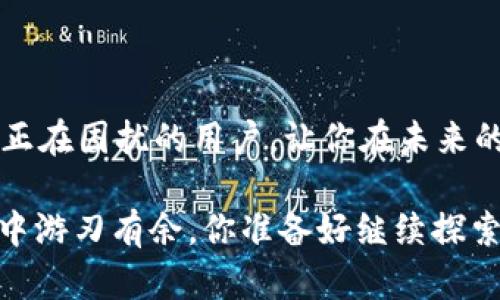   如何解决TokenTokenIM钱包转币卡住显示等待打包的问题？ / 
 guanjianci TokenTokenIM, 钱包转币, 等待打包, 加密货币 /guanjianci 

引言
在数字货币的世界里，钱包的使用频繁，转账频率更是让人应接不暇。然而，时常会遇到一些问题，比如TokenTokenIM钱包转币时卡住，显示“等待打包”的提示。这种情况究竟是怎么回事？我们又该如何解决这个问题呢？今天，就让我们来深入探讨一下这个话题，帮助你更好地理解和解决这些在加密货币交易中常见的小困扰。

TokenTokenIM钱包概述
在进入具体的解决方案之前，让我们简单了解一下TokenTokenIM钱包。作为一种日益流行的加密货币钱包，TokenTokenIM支持多种数字资产的存储和转账。用户可以在这个平台上方便地管理他们的数字资产，交易相对迅速，界面也较为友好。

那么，TokenTokenIM钱包到底有什么独特之处呢？它的安全性、便捷性和多功能性吸引了不少用户。然而，即便是这样一个高效的工具，有时也会出现问题。相信正在阅读这篇文章的你，或许曾经也面临过“等待打包”的困境，你是不是对此感到无奈和困惑呢？

什么是“等待打包”状态？
在进行加密货币的转账时，交易信息会被打包到区块链里，而“等待打包”状态就是指你的交易还未被确认，在区块链网络中处于排队状态。这样的问题往往发生在以下几种情况下：

ol
    listrong网络拥堵：/strong当很多用户同时进行转账时，网络可能会出现拥堵情况，导致交易确认时间延长。/li
    listrong矿工费用设置过低：/strong每笔交易在被打包时，矿工会根据交易的手续费（矿工费用）来决定优先级。如果你设置的手续费过低，可能会导致交易被延迟处理。/li
    listrong钱包故障：/strong有时候，钱包本身的技术问题也可能导致交易卡住。/li
/ol

解决方法一：检查网络状态
首先，我们需要确认你的网络连接是否稳定。网络不畅通会导致交易信息延迟发送。试着切换网络，看看是否能够解决问题。如果网络没有问题，那我们接下来就要关注手续费了。

解决方法二：调整矿工费用
对于大多数用户来说，手续费的设置可能是个盲区。你可能觉得设置越低越好，这样能节省成本。但在加密货币交易中，高手续费往往意味着更快的交易处理速度。如果你在“等待打包”状态下，尝试去调整一下你的交易手续费，设置得稍高一些，这样会大大提高被确认的几率。你是不是有些豁然开朗呢？

解决方法三：等待与观察
除了以上的两种方法，有时候最简单的办法就是耐心等待。网络的拥堵情况通常是短暂的，稍等片刻，交易有可能会被确认。在此期间，可以定期查看区块浏览器，看看你的交易状态。如果确认时间一拖再拖，或许可以考虑下一步行动。

解决方法四：寻求客服支持
如果你的交易卡了很长时间，且以上的方法都不奏效，你可以考虑联系TokenTokenIM的客服团队。专业的客服人员能够为你提供更详细的帮助，包括是否需要进行恢复交易等。这种情况下，及时的沟通将是帮助你解决问题的关键。你觉得还是让专业的人来处理更好，对吗？

预防措施：避免未来的类似问题
在解决了当前的问题后，我们也应该思考如何避免未来发生类似的问题。以下是几个建议：

ul
    listrong选择合适的时机交易：/strong在网络不那么繁忙的时段进行交易，比如深夜或周末，可能会减少拥堵。/li
    listrong设置合理的手续费：/strong根据当前市场情况适时调整手续费，确保你的交易能较快被确认。/li
    listrong保持软件的更新：/strong确保你的TokenTokenIM钱包是最新版本，以享受最新的技术支持和安全保障。/li
/ul

总结
在使用TokenTokenIM钱包进行转账时，卡住显示“等待打包”并非一种罕见现象。通过合理的步骤，你完全可以解决这一问题。希望本文能够帮助到正在困扰的用户，让你在未来的加密货币交易中更加顺畅！

你会发现，整个流程并不复杂，关键在于自己掌握一些基础的知识和技巧，才能更好地应对突发情况。毕竟，掌握这些技能将使你在数字货币的世界中游刃有余。你准备好继续探索这个充满可能性的领域了吗？