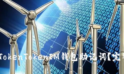 i如何找回丢失的TokenTokenIM钱包助记词？完整指南与实用建议