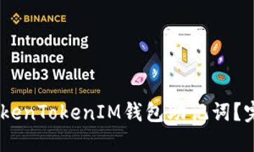 i如何找回丢失的TokenTokenIM钱包助记词？完整指南与实用建议