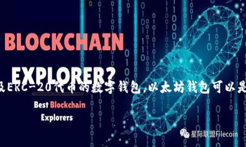 以太坊钱包的全称是“Ethereum Wallet”。它是一个用于存储、管理和交易以太坊（ETH）及ERC-20代币的数字钱包。以太坊钱包可以是软件程序、网页应用或硬件设备，允许用户在以太坊区块链上进行交易和智能合约的交互。

如果你有需要进一步的详细介绍或具体问题，请告诉我！