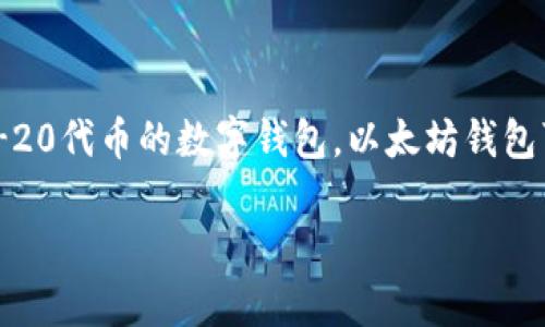 以太坊钱包的全称是“Ethereum Wallet”。它是一个用于存储、管理和交易以太坊（ETH）及ERC-20代币的数字钱包。以太坊钱包可以是软件程序、网页应用或硬件设备，允许用户在以太坊区块链上进行交易和智能合约的交互。

如果你有需要进一步的详细介绍或具体问题，请告诉我！