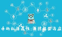 数字货币的私法属性：法