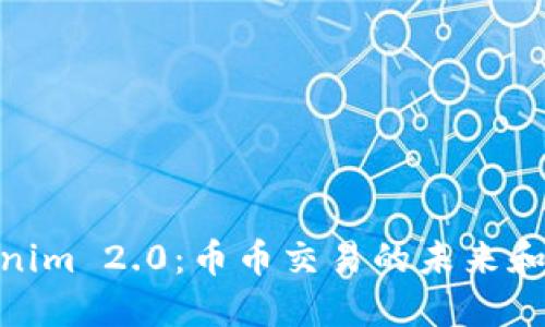 Tokenim 2.0：币币交易的未来和机遇