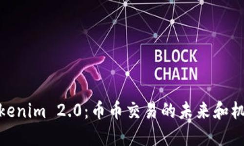 Tokenim 2.0：币币交易的未来和机遇