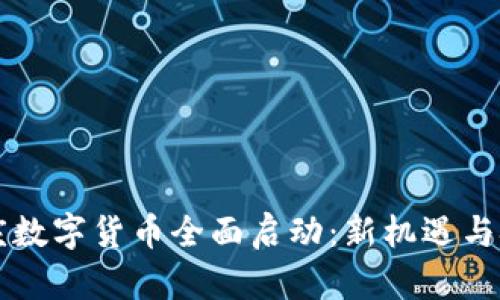 重庆数字货币全面启动：新机遇与挑战