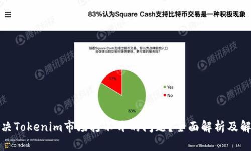 如何解决Tokenim市场打不开的问题？全面解析及解决方案