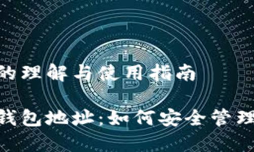 以太坊钱包地址的理解与使用指南

深入了解以太坊钱包地址：如何安全管理和使用你的ETH？