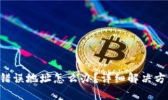 Tokenim转账错误地址怎么办