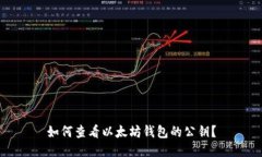 如何查看以太坊钱包的公