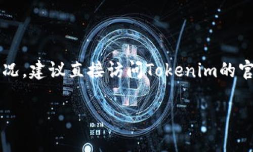 关于“tokenim可以添加BTT吗”的问题，我们首先需要理解BTT的性质以及tokenim的功能。

### BTT是什么？

BTT（BitTorrent Token）是BitTorrent网络上的一种加密货币，旨在为用户提供更快的下载速度和更高的访问权限。该代币允许用户在BitTorrent平台上进行交易和互动，以实现内容分享的奖励机制。

### Tokenim是什么？

Tokenim是一个允许用户在多个区块链以及去中心化平台上实现代币创建和管理的工具。它提供了方便的界面，让用户可以通过简单的步骤发行自己的代币，并进行管理和交易。

### Tokenim能否添加BTT？

如果你的问题是想知道tokenim平台是否支持添加或交易BTT，那么答案通常取决于tokenim是否与BTT所基于的区块链（如Tron）兼容。 Tokenim的功能和支持的代币会因为其平台的更新和发展而有所不同。

#### 结论

如果Tokenim当前支持Tron网络的代币，那么它可能可以添加BTT。然而，若不了解具体情况，建议直接访问Tokenim的官方网站或其社交媒体页面获取最新信息，或者联系其客服以确认能否支持BTT。

希望这能帮助你更好地理解这个问题！如有更多疑问，欢迎继续提问。