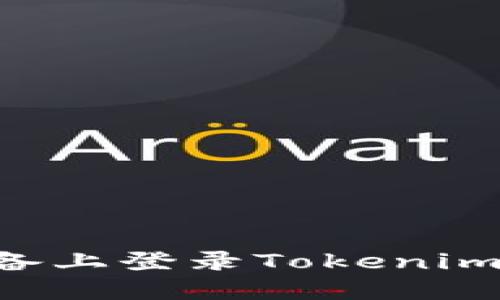 如何在新设备上登录Tokenim：一步步指南