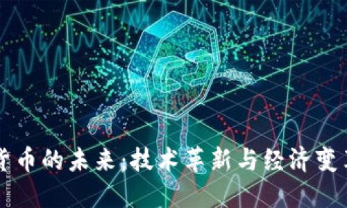智能数字货币的未来：技术革新与经济变革的交汇点