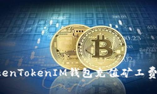 如何为TokenTokenIM钱包充值矿工费：详细指南