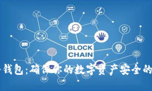 以太坊冷钱包：确保你的数字资产安全的终极指南