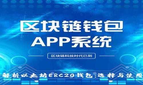 深度解析以太坊ERC20钱包：选择与使用指南