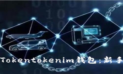 如何创建Tokentokenim钱包：新手视频教程