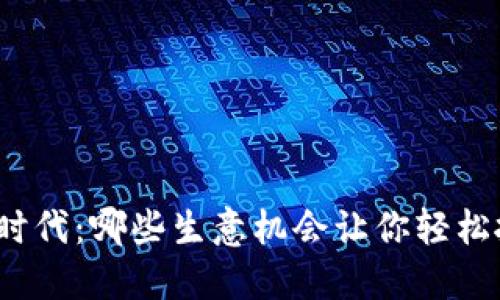 数字货币时代：哪些生意机会让你轻松抓住商机？