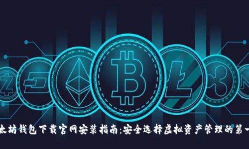 以太坊钱包下载官网安装指南：安全选择虚拟资产管理的第一步