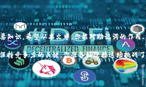   Tokenim助记词大全：保障你的数字资产安全 / 

 guanjianci 数字货币, 助记词, 安全, Tokenim /guanjianci 

引言
在数字货币的世界中，多种多样的技术和工具层出不穷，其中“助记词”作为一种重要的安全工具，扮演着至关重要的角色。你有没有想过，为什么这么多人在进行数字货币交易时总是强调助记词的重要性？在这篇文章中，我们将深入探讨Tokenim助记词，不仅帮助你了解其功能和意义，还为你提供一些实用的安全建议。

什么是助记词？
助记词是由一组载体单词（通常为12到24个单词）构成的，可以用来恢复和访问你的数字货币钱包。简单来说，它就像你钱包里的密码，但不同的是，助记词相对容易记忆。当你首次 创建钱包时，系统通常会生成一组助记词作为安全的备份。如果你的设备丢失或损坏，通过这组助记词，你仍然可以找回自己的资产。

Tokenim助记词的优势
Tokenim助记词以其独特的优势在数字货币交易中脱颖而出。它不仅简单易用，而且为用户提供了分层的安全保障。你是不是也觉得这样无比安心？下面我们来看看Tokenim助记词的几个关键优势：

ul
    listrong安全性高：/strongTokenim通过随机生成助记词，使其在被破解的可能性上大大降低。这种随机性使得黑客无法轻易窃取用户信息。/li
    listrong便捷性：/strong记住一组单词比记住复杂的密码简单许多。大家更容易在日常生活中使用和保存。/li
    listrong兼容性：/strongTokenim的助记词可以与多种钱包和交易平台兼容，确保你在转移资产时不受限制。/li
/ul

如何创建Tokenim助记词？
创建Tokenim助记词其实非常简单。以下是几个步骤，帮助你轻松创建安全可靠的助记词：

ol
    listrong下载Tokenim钱包：/strong首先，需要在手机或电脑上下载并安装Tokenim钱包。/li
    listrong注册账户：/strong按照页面提示注册你的账户，并选择一个安全的密码。/li
    listrong生成助记词：/strong在创建钱包的过程中，系统会自动生成一组助记词。这个过程通常是随机的，因此生成的每一组密码都是独一无二的。/li
    listrong保存助记词：/strong切勿将助记词分享给任何人，并妥善保存。在一个安全的地方记录下来，最好是纸质形式，不建议存储在电子设备上。/li
/ol

助记词的恢复与使用
在遭遇设备丢失或者钱包被删的情况下，你可以用助记词来恢复你的Tokenim钱包。那么，恢复的步骤是什么呢？

ol
    listrong下载Tokenim钱包：/strong同样的，首先需要在你的新设备上下载Tokenim钱包。/li
    listrong选择恢复钱包：/strong在登录界面选择“恢复钱包”选项，随后输入你保存的助记词。/li
    listrong完成设置：/strong确认助记词无误后，系统将引导你完成钱包的设置。一般来说，你只需设定一个新密码即可。/li
/ol

保护助记词的方法
助记词的重要性毋庸置疑，但怎样才能更好地保护它们呢？这里有几个实用的小建议：

ul
    listrong纸质备份：/strong将助记词写下并保存在安全的地方，避免电子文件的存储风险。/li
    listrong备份多份：/strong如果条件允许，可以制作几份助记词的备份，存放在不同的地点。/li
    listrong定期检查：/strong定期查看备份文件，确保其未被损坏或丢失。/li
/ul

助记词的常见误区
人们对于助记词常常有一些误解，这些误解有可能对他们的资产安全造成威胁。你是否也有类似的困惑呢？

ul
    listrong只需记住助记词即可：/strong这是错误的。虽然助记词是密码的关键，但同时，选择一个强大且安全的密码也是必需的。/li
    listrong助记词永久有效：/strong虽然助记词可以长时间使用，但如果在某些交易平台更改了助记词的使用规则，可能需要新助记词。/li
    listrong助记词可以共享：/strong有些人可能会因为信任而分享助记词，但这绝对是个错误。氧气公司承诺保密，但个人的安全最终还是要靠自己。/li
/ul

数字资产管理的未来
随着区块链技术的发展，数字资产的管理和安全将愈加重要。助记词将继续是个人资产保护中不可或缺的一部分。那么，未来的数字资产管理模式又会是怎样的呢？

你是不是也希望能看到更多的安全创新？随着多重签名、去中心化存储等技术的成熟，我们在管理资产的安全上将拥有更多的选择。

总结与展望
Tokenim助记词不仅仅是一个保障数字资产安全的工具，它更代表着一种新的生活方式，是每个数字货币投资者都应该了解和掌握的重要知识。希望从本文中，你能对助记词的作用、创建过程以及保护方法有一个全面而深入的认识。

在未来，随着数字资产形式不断更新，我们每个人都需要更新自己的知识储备。在快速变化的数字货币市场中，不断学习和适应将是我们保持竞争力的关键。你准备好迎接这场挑战了吗？

在数字货币的浪潮中，助记词将继续发挥重要作用。相信用心管理助记词，你的数字资产定会更加安全。